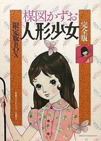 人形少女 完全版 限定版BOX
