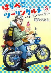 はらぺこツーリングルメ