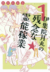 Ijuuin Tsukimaru no Zannen na Rei Noukagyou