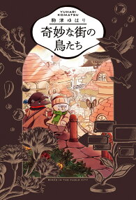 奇妙な街の鳥たち = BIRDS IN THE FABLE CITY