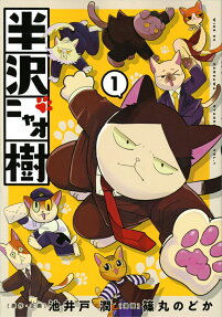 半沢ニャオ樹