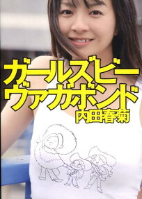 ガールズビーヴァガボンド