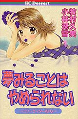 夢みることはやめられない