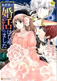 異世界で婚活はじめました