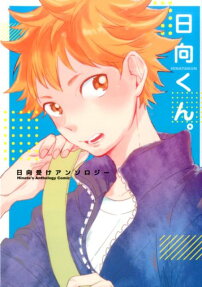 日向くん。