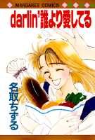 Darlin′誰より愛してる