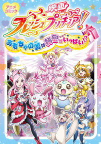 映画フレッシュプリキュア!おもちゃの国は秘密がいっぱい!?