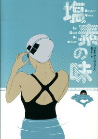 塩素の味