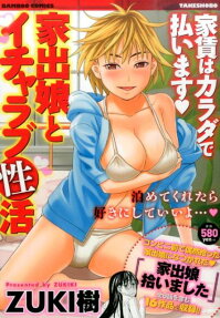 家賃はカラダで払います家出❤娘とイチャラブ性活