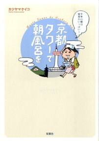 京都タワーで朝風呂を
