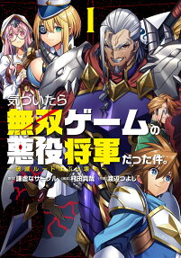 気づいたら無双ゲームの悪役将軍だった件。