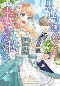 男運は無かったけれど最後に幸せになるのは私ですわ!