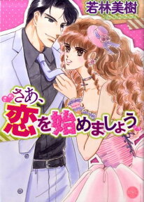 さあ、恋を始めましょう
