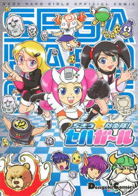 ちきう☆防衛隊!セハガール
