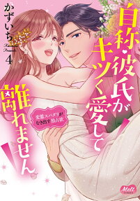 自称♥彼氏がキツく愛して離れません
