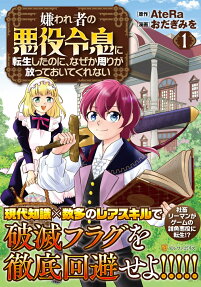 Kirawaremono no Akuyaku Reisoku ni Tensei Shita noni, Nazeka Mawari ga Hanatte Oitekurenai