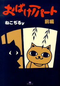おばけアパート