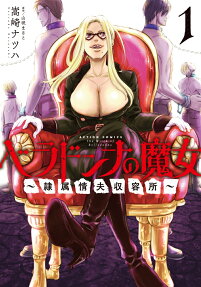 ベラドンナの魔女 = The Witch of Belladonna : 隷属情夫収容所