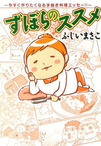 ずぼらのススメ