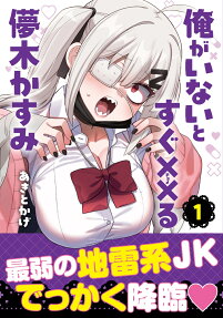 Ore ga Inai to Sugu Chomeru Hakanagi Kasumi