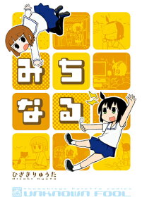 みちなる