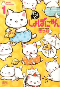 もっと!しょぼにゃん