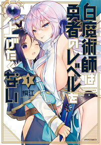 白魔術師は勇者のレベルを上げたくない = THE WHITE MAGICIAN DOESN'T WANT TO RAISE HERO'S LEVEL