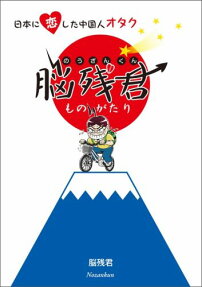 日本に恋した中国人オタク 脳残君ものがたり