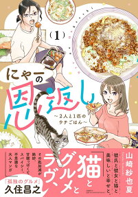 Nyaa no Ongaeshi: Futari to Ichibiki no Uchi Gohan