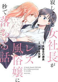 寂しすぎる女社長がレズ風俗嬢に秒で落ちる話 = A lonely female CEO falls for a lesbian prostitute in seconds.