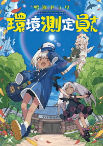 環境測定員さん = Multi-Environment Assessment Girl