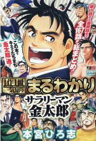 まるわかりサラリーマン金太郎 : 1作1冊一気知り