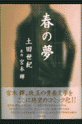 春の夢
