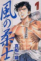 風の柔士