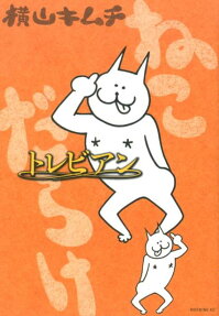 ねこだらけトレビアン
