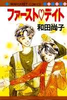 ファースト・デイト