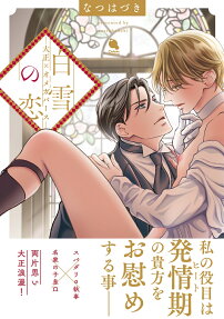 白雪の恋 : 大正×オメガバース