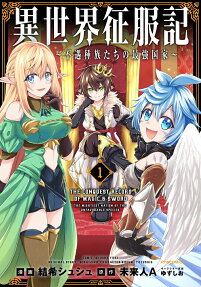 異世界征服記 = THE CONQUEST RECORD OF MAGIC & SWORD : 不遇種族たちの最強国家