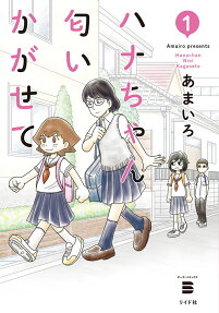 ハナちゃん匂いかがせて