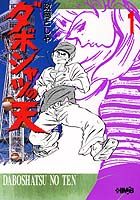 Daiboshatsu no Ten