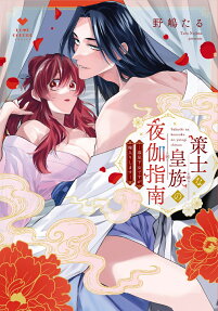 策士な皇族の夜伽指南
