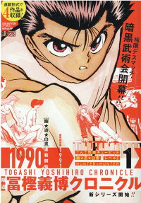 隔週冨樫義博クロニクル
