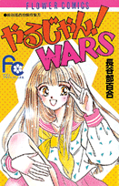 やるじゃん!WARS