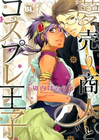 夢売り商人とコスプレ王子