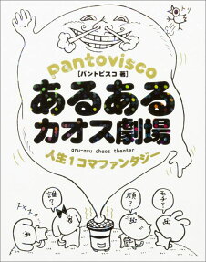 あるあるカオス劇場