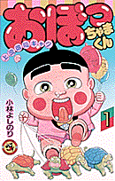Obocchama-kun
