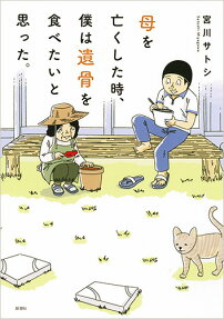 Haha wo Nakushita Toki, Boku wa Ikotsu wo Tabetai to Omotta.