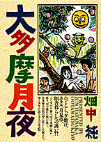 大多摩月夜