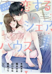 【入居者募集中♥】恋するシェアハウス : 憧れの彼と24時間一緒!?