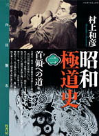 昭和極道史